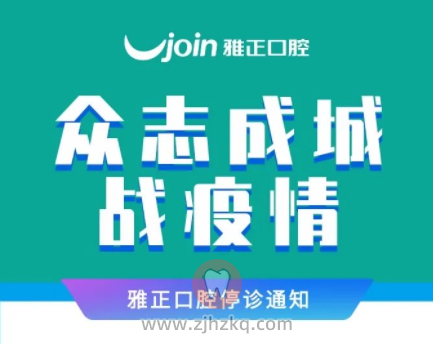 杭州雅正口腔继续停诊通知