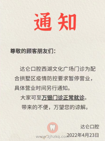杭州达仑口腔西湖文化广场门诊停诊通知