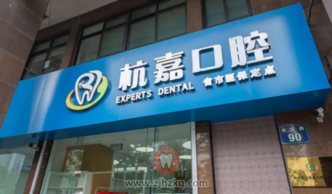 杭州杭嘉口腔