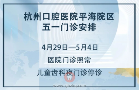 杭州口腔医院平海院区五一劳动节门诊照常