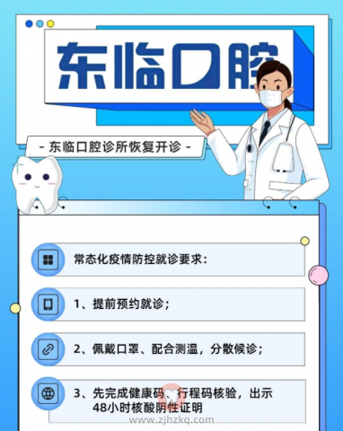 杭州东临口腔诊所恢复开诊通知
