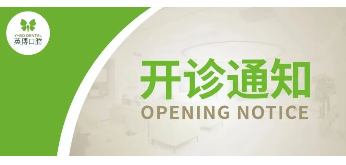 杭州英博口腔恢复开诊通知