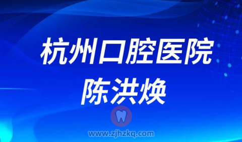 杭州口腔医院陈洪焕