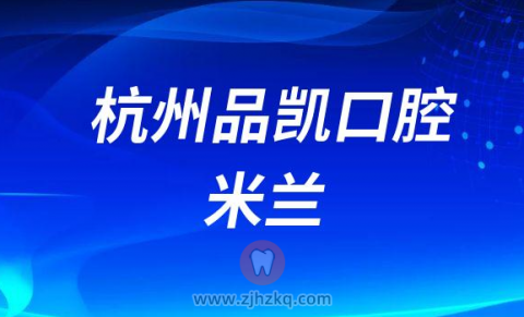 杭州品凯口腔米兰