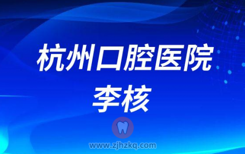 杭州口腔医院临安分院李核