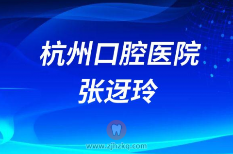 杭州口腔医院张迓玲