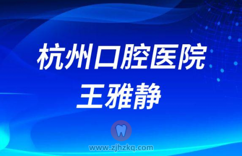 杭州口腔医院王雅静