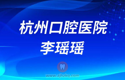 杭州口腔医院李瑶瑶