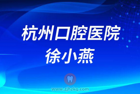 杭州口腔医院下沙院区徐小燕