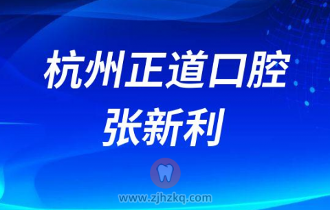 杭州正道口腔副院长张新利