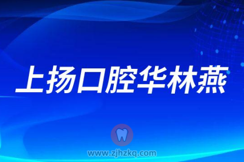 杭州上扬口腔医院华林燕