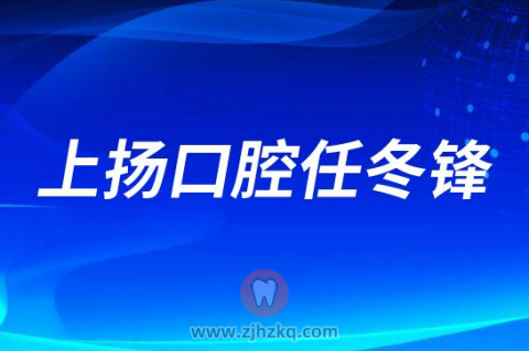 杭州上扬口腔医院任冬锋