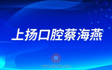 杭州上扬口腔医院蔡海燕