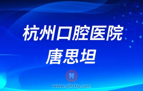 杭州口腔医院唐思坦