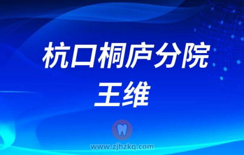 杭州口腔医院桐庐分院王维