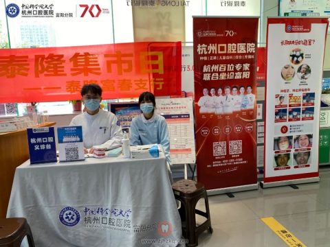 杭州口腔医院富阳分院泰隆银行富阳支行义诊活动