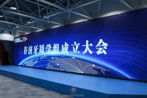 **牙周学组成立大会暨牙周病多学科诊疗病例展评会召开