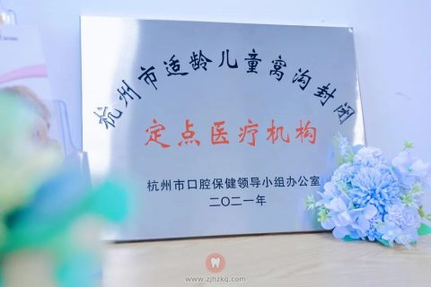 杭口城北分院成为“杭州市适龄儿童窝沟封闭定点单位”