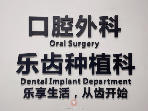 杭州口腔医院临安分院乐齿种植科