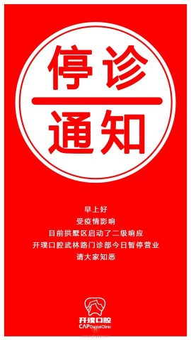 杭州开璞口腔停诊通知