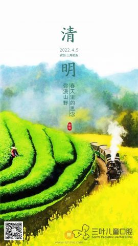 三叶儿童口腔发布清明门诊放假通知
