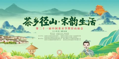 “茶乡径山·宋韵生活” 第二十一届中国茶圣节即将开启