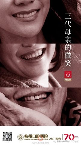 杭州口腔医院之江院区母亲节活动方案