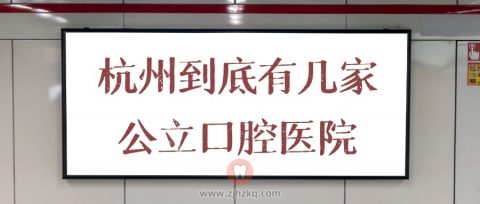 杭州到底有几家公立口腔医院？**和杭口有什么区别