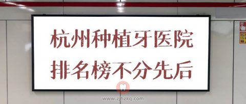 杭州种植牙医院排名榜