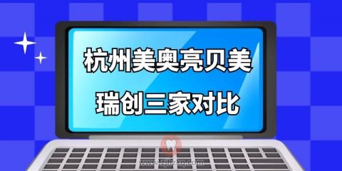 杭州美奥口腔、亮贝美口腔、瑞创口腔三家对比