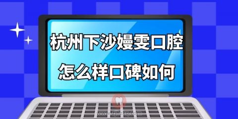 杭州下沙嫚雯口腔怎么样口碑好不好