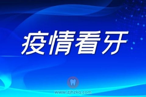 杭州朱铖口腔疫情防疫就诊须知