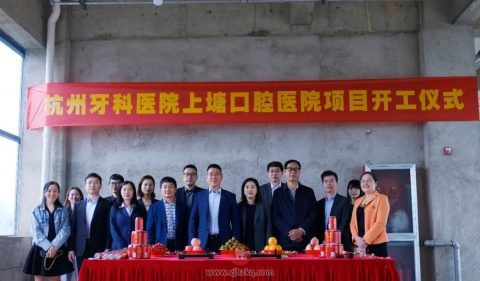 杭州上塘口腔医院动工大吉