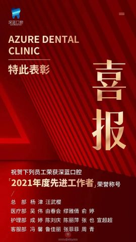 杭州深蓝口腔2021年度先进工作者通报表扬