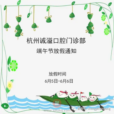杭州诚溢口腔门诊部端午节放假通知