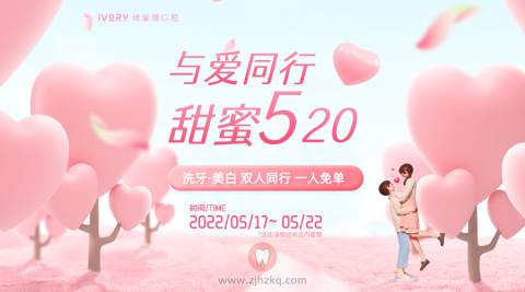 杭州埃釜瑞口腔助力520活动方案