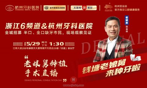 老娘舅陈金林杭州牙科医院种牙直播预告