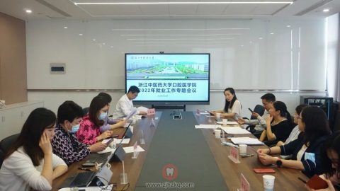浙江中医药大学口腔医学院召开2022年就业工作专题会议