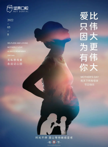 杭州坚果口腔母亲节活动方案