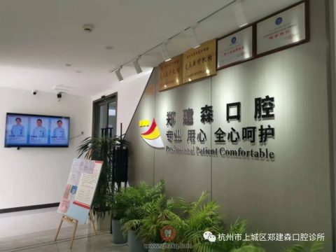 杭州上城区郑建森口腔六一活动方案