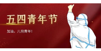 在疫情防控第一线的杭州**团员青年