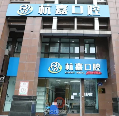 杭州杭嘉口腔旗下分院门诊时间