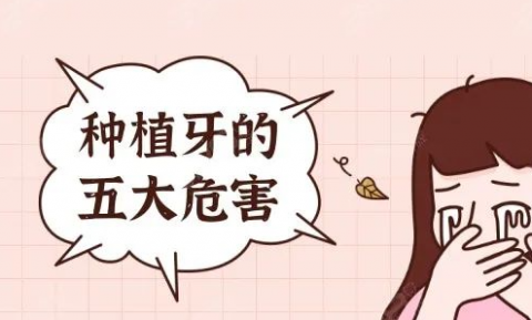 种植牙五大危害最新整理