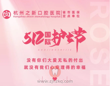 杭州之新口腔医院祝所有护士节日快乐