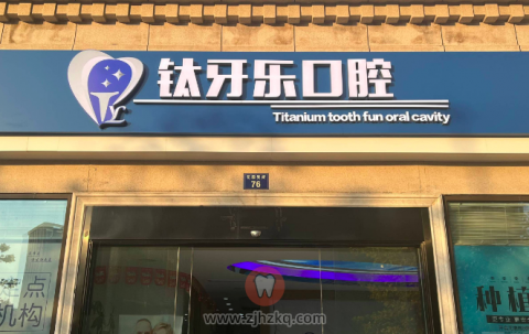 杭州钛牙乐口腔
