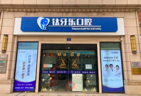 杭州钛牙乐口腔
