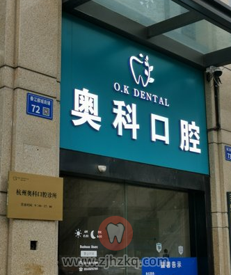 杭州奥科口腔