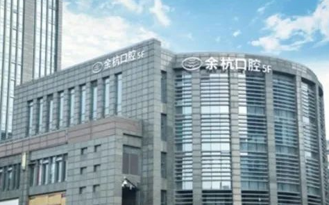 余杭口腔医院收费贵不贵看牙怎么样