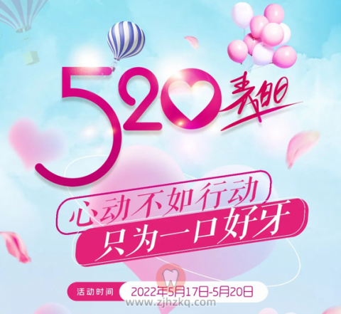 杭州钛牙乐口腔520活动方案