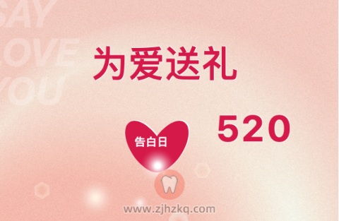 杭州多仁太平门直街口腔520活动方案